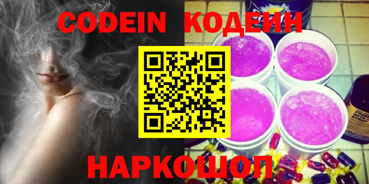 Великий Новгород  Кодеиновый сироп Lean Purple Drank  Codein Purple Drank  Вход с VPN 